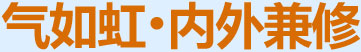 氣如虹，內(nèi)外兼修