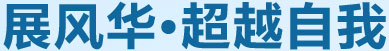 展風(fēng)華，超越自我